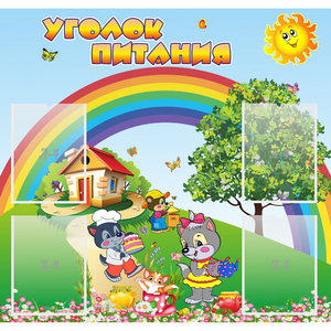 Стенд "Уголок питания" - fgospostavki.ru - Рыбинск