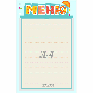 Стенд "Меню" 0.25x0.39 - fgospostavki.ru - Рыбинск