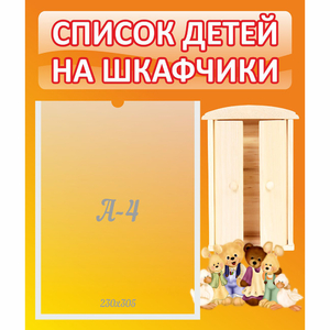 Стенд "Список детей на шкафчики" №8 - fgospostavki.ru - Рыбинск