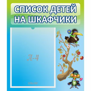Стенд "Список детей на шкафчики" №9 - fgospostavki.ru - Рыбинск