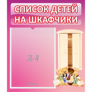 Стенд "Список детей на шкафчики" - fgospostavki.ru - Рыбинск