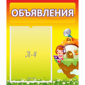 Стенд "Объявления" №10 - fgospostavki.ru - Рыбинск
