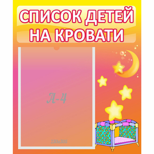 Стенд "Список детей на кровати" №8 - fgospostavki.ru - Рыбинск