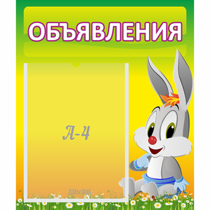 Стенд "Объявления" №12 - fgospostavki.ru - Рыбинск