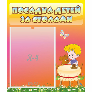 Стенд "Посадка детей за столами" - fgospostavki.ru - Рыбинск