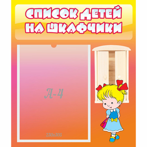 Стенд "Список детей на шкафчики" №6 - fgospostavki.ru - Рыбинск