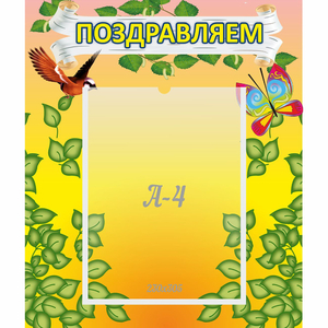 Стенд "Поздравляем!" №7 - fgospostavki.ru - Рыбинск