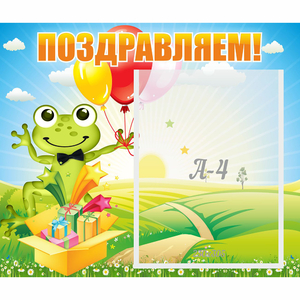 Стенд "Поздравляем!" 0.46x0.39 - fgospostavki.ru - Рыбинск
