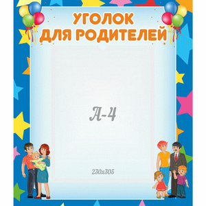 Стенд "Уголок для родителей" - fgospostavki.ru - Рыбинск