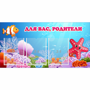 Стенд "Для вас родители!" с 3 карманами - fgospostavki.ru - Рыбинск