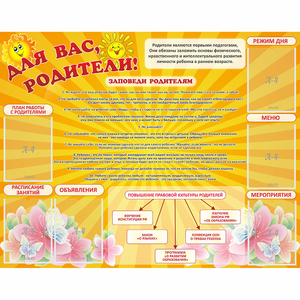 Стенд "Для Вас родители!" с 6 карманами - fgospostavki.ru - Рыбинск