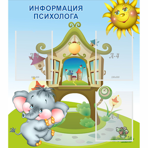 Стенд "Информация психолога" - fgospostavki.ru - Рыбинск