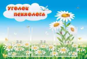 Стенд "Уголок психолога" Вариант 2 - fgospostavki.ru - Рыбинск