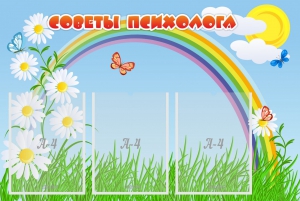 Стенд "Советы психолога" Вариант 2 - fgospostavki.ru - Рыбинск