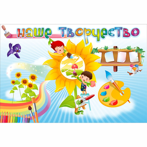 "Наше творчество" магнитный стенд 0.9х0.6 - fgospostavki.ru - Рыбинск