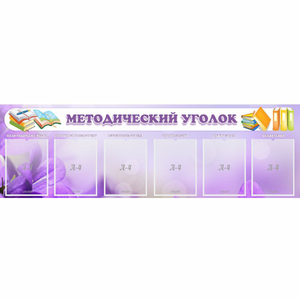 Стенд "Методический уголок" с 6 карманами - fgospostavki.ru - Рыбинск