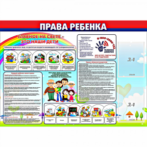 Стенд "Права ребенка" с 2 карманами - fgospostavki.ru - Рыбинск