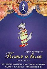 DVD "Петя и Волк." сказка-балет для детей - fgospostavki.ru - Рыбинск