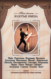 DVD «Откровения балетмейстера Федора Лопухова» - fgospostavki.ru - Рыбинск