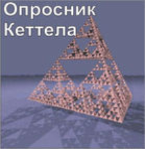 Комплект методик для диагностики структуры личности Р. Кеттела комплект для группового компьютерного тестирования до 10 человек - fgospostavki.ru - Рыбинск