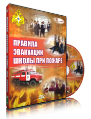 DVD «Эвакуация школы при пожаре» - fgospostavki.ru - Рыбинск