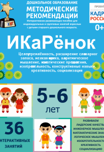 Программно-методический комплекс по робототехнике "ИКаРёнок" (для детей 5-6 лет) - fgospostavki.ru - Рыбинск