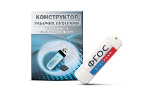 Конструктор рабочих программ для специалистов коррекционного профиля на USB-носителе - fgospostavki.ru - Рыбинск