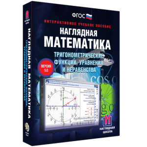 Наглядная математика. Тригонометрические функции, уравнения и неравенства - fgospostavki.ru - Рыбинск