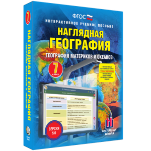 Наглядная география. География материков и океанов. 7 класс - fgospostavki.ru - Рыбинск