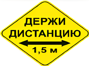 Наклейка соблюдай дистанцию 1,5м (ромб 426мм) - fgospostavki.ru - Рыбинск