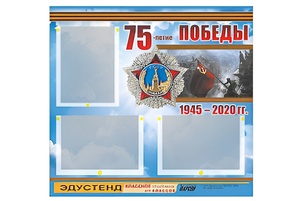 Стенд информационный Эдустенд "75-летие Победы" (75х70, 3 кармана) - fgospostavki.ru - Рыбинск
