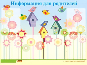 Стенд информационный для ДОУ "Информация для родителей" (80х110см, 6 карм., алюм. проф.) - fgospostavki.ru - Рыбинск