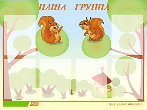 Стенд информационный для ДОУ "Наша группа" (80х110см, 6 карм., алюм. проф.) - fgospostavki.ru - Рыбинск