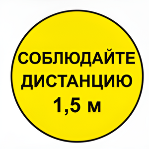Наклейка соблюдай дистанцию 1,5м (круг 320мм) - fgospostavki.ru - Рыбинск