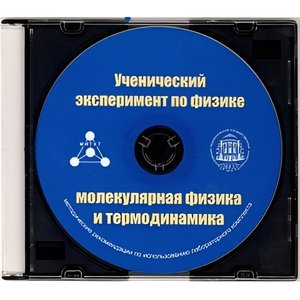 Методические рекомендации по использованию лабораторного комплекта по молекулярной физике и термодинамике «Ученический эксперимент по физике. Молекулярная физика и термодинамика» - fgospostavki.ru - Рыбинск