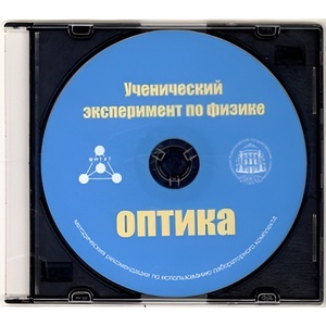 Методические рекомендации по использованию лабораторного комплекта по оптике «Ученический эксперимент по физике. Оптика» - fgospostavki.ru - Рыбинск