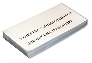 Набор этикеток для письма по Брайлю - fgospostavki.ru - Рыбинск