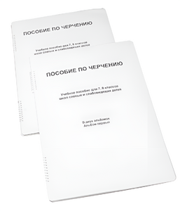 Пособие для слабовидящих - Черчение 7-8 класс - fgospostavki.ru - Рыбинск