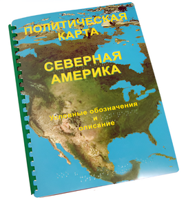 Пособие для слабовидящих - Политическая карта Северной и Центральной Америки - fgospostavki.ru - Рыбинск