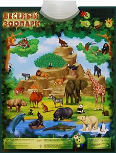 Озвученный плакат "Веселый зоопарк" - fgospostavki.ru - Рыбинск