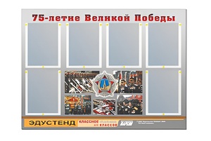 Стенд информационный Эдустенд "75-летие Победы" (80х110, 6 карманов) - fgospostavki.ru - Рыбинск