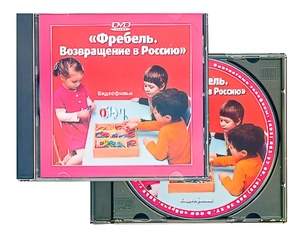 DVD диск "Фребель. Возвращение в Россию" - fgospostavki.ru - Рыбинск