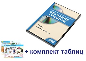 Интерактивный наглядный комплекс для начальной школы "Обучение грамоте" - fgospostavki.ru - Рыбинск