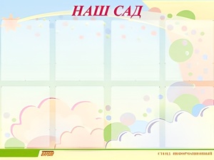Стенд информационный для ДОУ "Наш сад" (80х110см, 8 карм., алюм. проф.) - fgospostavki.ru - Рыбинск