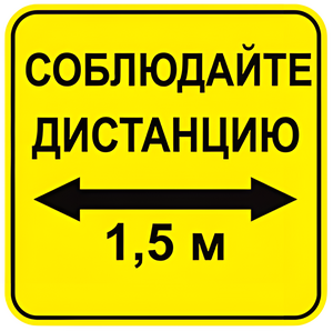 Наклейка соблюдай дистанцию 1,5м (квадрат 320мм) вариант 2 - fgospostavki.ru - Рыбинск