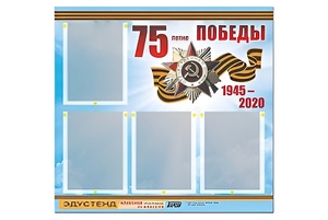 Стенд информационный Эдустенд"75-летие Победы" (80х75, 4 карманов) - fgospostavki.ru - Рыбинск