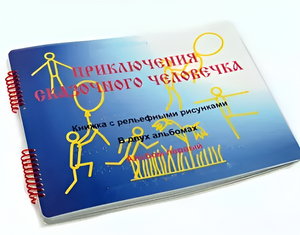 Пособие для слабовидящих детей - Приключение сказочного человечка - fgospostavki.ru - Рыбинск