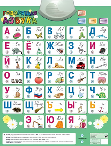 Озвученный плакат «Говорящая Азбука» - fgospostavki.ru - Рыбинск