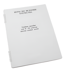 Пособие для слабовидящих - Игры по "Истории отечества" - fgospostavki.ru - Рыбинск