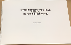 Пособие для слабовидящих - "Краткий иллюстрированный словарь по техническому труду" - fgospostavki.ru - Рыбинск